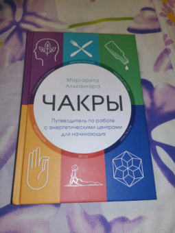 Маргарита Алькантара: Чакры. Путеводитель по работе с энергетическими центрами для начинающих