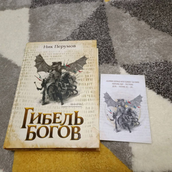Ник Перумов: Гибель Богов + открытка с автографом Н. Перумова