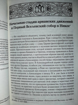 Анатолий Спасский: Начальная стадия арианских движений и Первый Вселенский собор в Никее