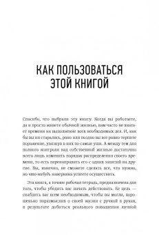 Брайан Трейси: Выйди из зоны комфорта. Рабочая тетрадь