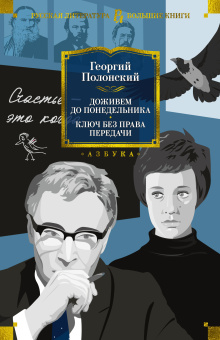 Георгий Исидорович Полонский: Доживем до понедельника. Ключ без права передачи