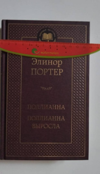 Элинор Портер: Поллианна. Поллианна выросла