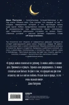 Дарья Пахтусова: И тогда я поняла. 95 честных историй о жизни как она есть