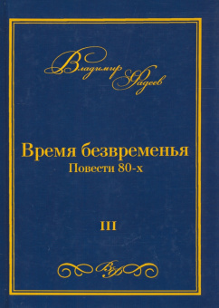 Владимир Фадеев: Время безвременья. Повести 80-х. Том 3