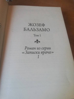 Александр Дюма: Жозеф Бальзамо. Том 2