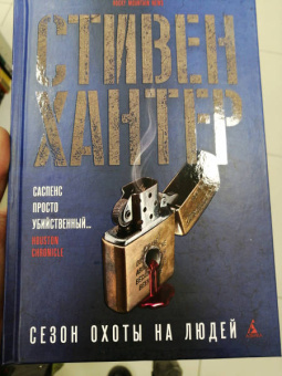 Стивен Хантер: Сезон охоты на людей