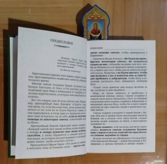 Таисия Олейникова: Святые, коим Господь даровал особую благодать исцелять болезни и подавать помощь в других нуждах