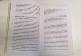 Тереза Хьюстон: Обратная связь. Как сказать все, что думаешь, и получить все, что хочешь
