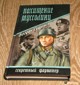 Богдан Сушинский: Похищение Муссолини