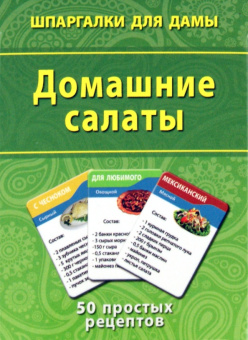Домашние салаты. 50 простых рецептов
