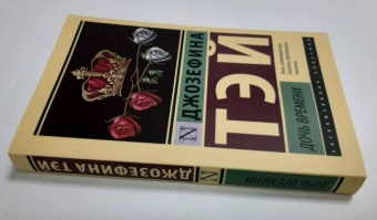 Джозефина Тэй: Дочь времени