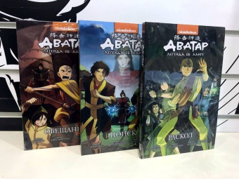 Кониецко, диМартино: Аватар. Легенда об Аанге. Раскол. Книга 3