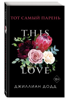 Джиллиан Додд: Тот самый парень