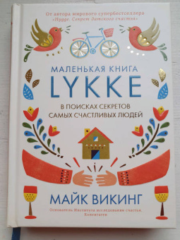 Майк Викинг: Lykke. В поисках секретов самых счастливых людей
