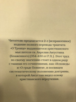Августин Блаженный: О Троице