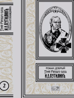 Роман Добрый: Гений русского сыска И. Д. Путилин. Комплект в 3-х томах