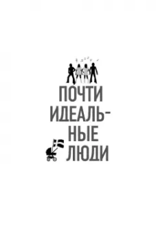 Майкл Бут: Почти идеальные люди. Вся правда о жизни в "Скандинавском раю"