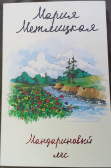 Мария Метлицкая: Мандариновый лес