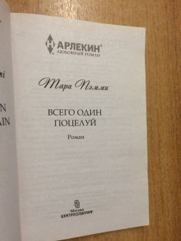 Тара Пэмми: Всего один поцелуй