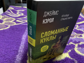 Джеймс Кэрол: Сломанные куклы