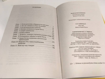 Тур Хейердал: Аку-аку. Тайна острова Пасхи