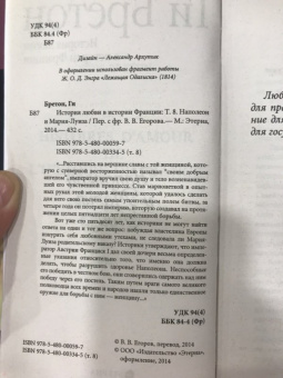 Ги Бретон: История любви в истории Франции в 10-ти томах. Книга 8. Наполеон и Мария-Луиза