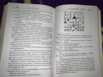 Дэн Браун: Утраченный символ