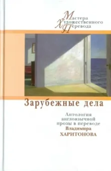 Во, Сароян, Вулф: Зарубежные дела. Антология англоязычной прозы в переводах Владимира Харитонова