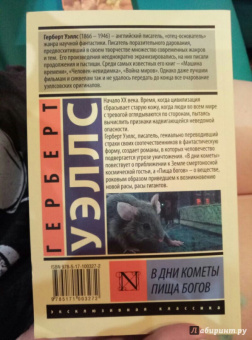 Герберт Уэллс: В дни кометы. Пища богов