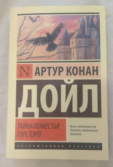 Артур Дойл: Тайна поместья Горсторп