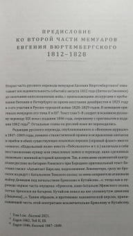 Евгений Вюртембергский: Мемуары герцога Евгения Вюртембергского. 1788-1829. В 2-х томах