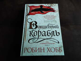 Робин Хобб: Сага о живых кораблях. Книга 1. Волшебный корабль