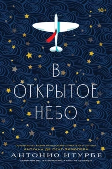 Антонио Итурбе: В открытое небо