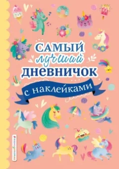 Стефания Оливьери: Самый лучший дневничок с наклейками