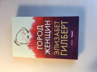 Элизабет Гилберт: Город женщин