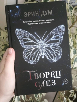 Эрин Дум: Творец слез