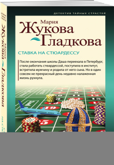 Мария Жукова-Гладкова: Ставка на стюардессу