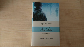 Ирвин Шоу: Молодые львы