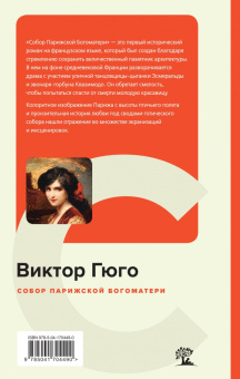 Виктор Гюго: Собор Парижской Богоматери