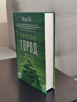 Фонда Ли: Нефритовый город