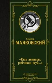 Владимир Маяковский: "Ешь ананасы, рябчиков жуй…"