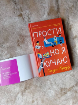 Сьюзи Кроуз: Прости, но я скучаю