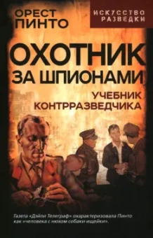 Орест Пинто: Охотник за шпионами. Учебник контрразведчика
