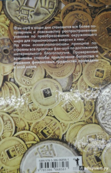 Ольга Романова: Фэн-шуй для привлечения денег. Ритуалы и символы