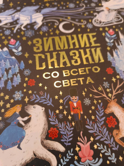 Дон Кейси: Зимние сказки со всего света