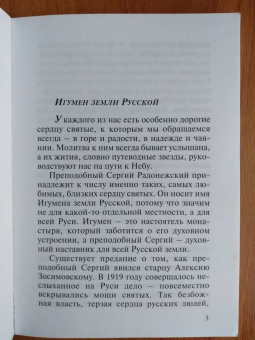 Валерий Священник: Новые чудеса преподобного Сергия