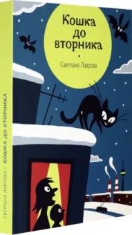 Светлана Лаврова: Кошка до вторника