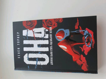 Хелен Уорнер: Она