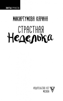 Кристина Микиртумова: Страстная неделька