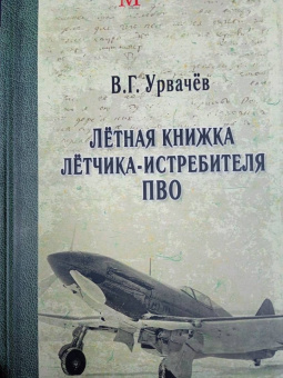 Виктор Урвачев: Лётная книжка лётчика-истребителя ПВО